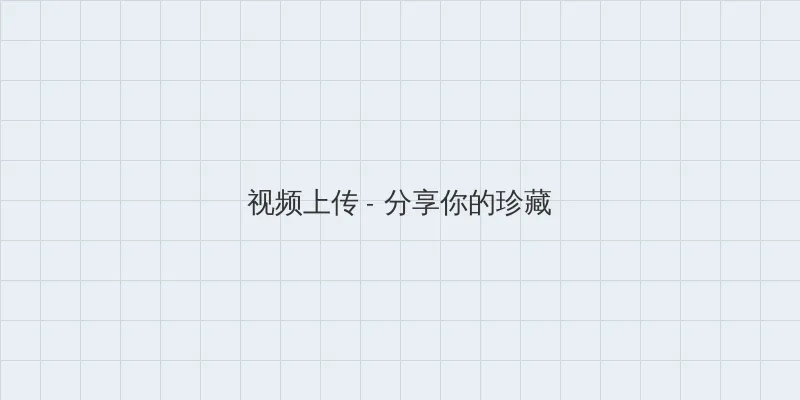 刺蝶 电视剧 视频上传区域